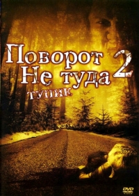 Поворот не туда 2: Тупик