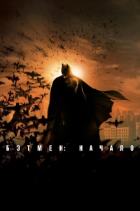 Бэтмен: Начало